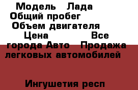  › Модель ­ Лада 2114 › Общий пробег ­ 123 233 › Объем двигателя ­ 2 › Цена ­ 75 000 - Все города Авто » Продажа легковых автомобилей   . Ингушетия респ.